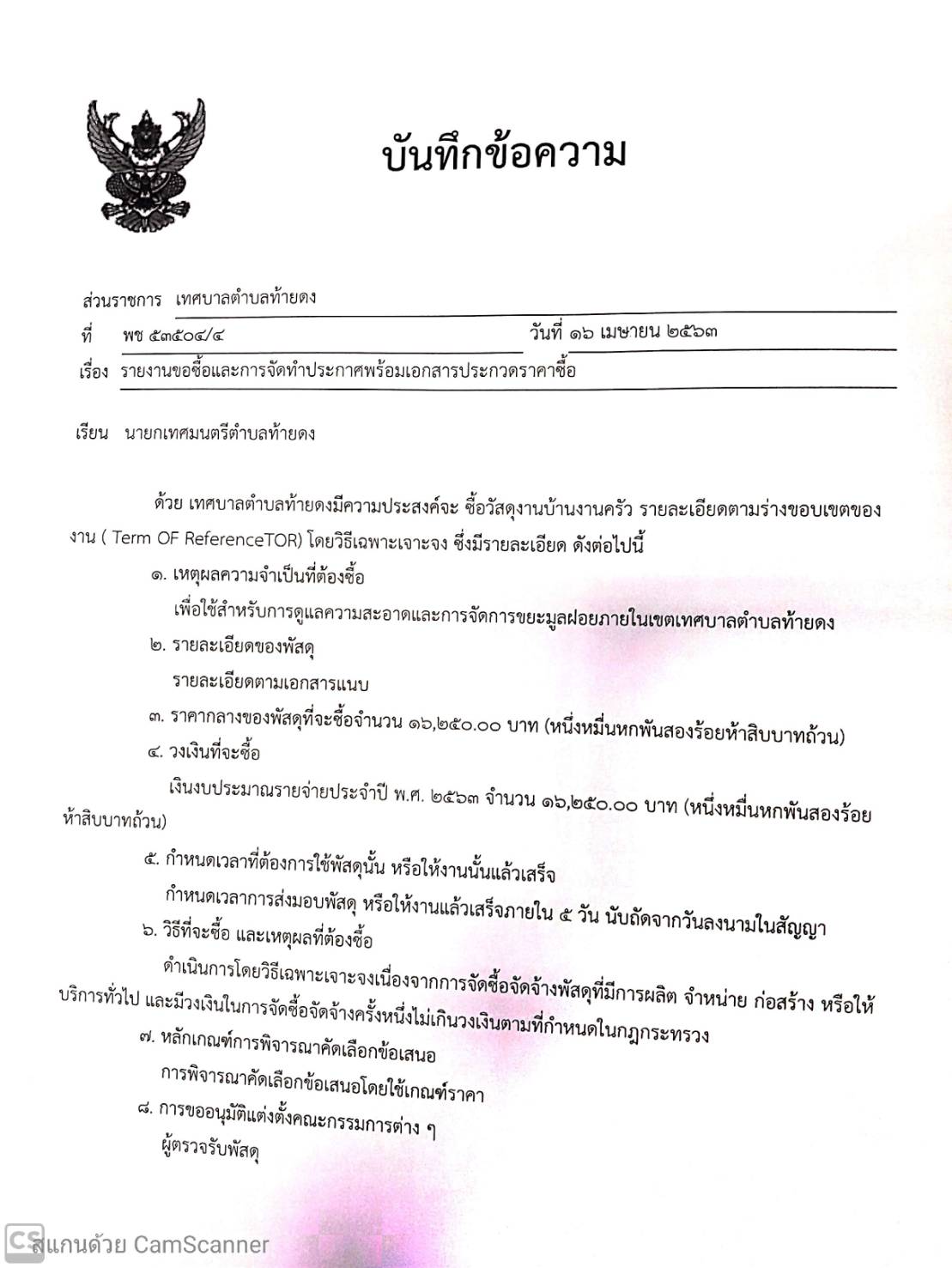 เทศบาลตำบลท ายดง รายงานขอซ อและการจ ดทำประกาศพร อมเอกสารประกวดราคาซ อ จ ดซ อว สด งานบ านงานคร ว รายละเอ ยดตามร างขอบเขตของงาน term of reference tor